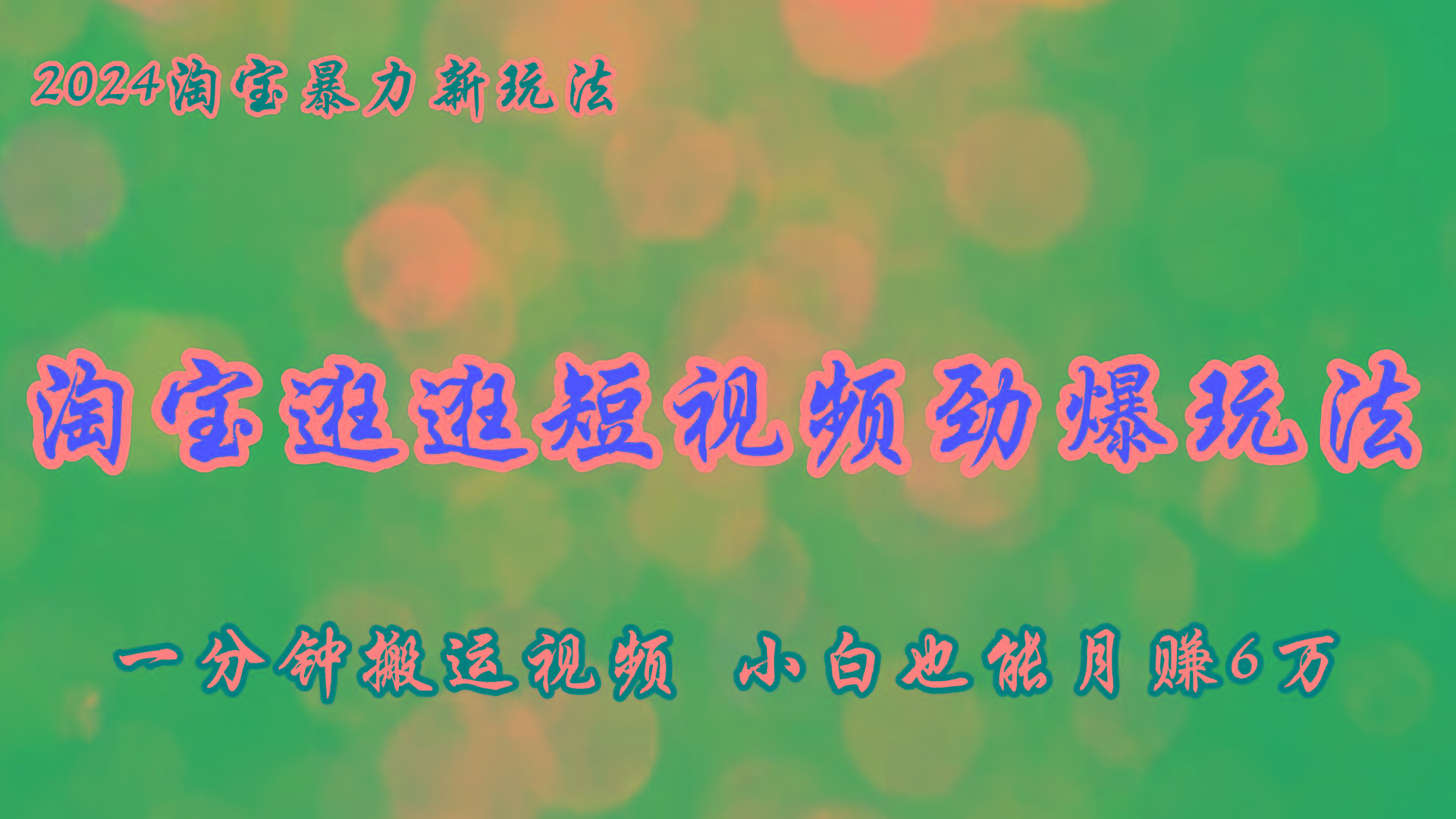 淘宝逛逛短视频劲爆玩法，只需一分钟搬运视频，小白也能月赚6万+-全有网创