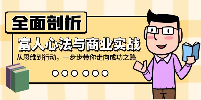 图片[1]-全面剖析富人心法与商业实战，从思维到行动，一步步带你走向成功之路-全有网创