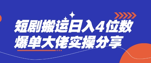 短剧搬运日入4位数爆单大佬实操分享-全有网创