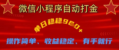 微信小程序自动打金，单日稳稳9张，操作简单、收益稳定、有手就行【揭秘】-全有网创