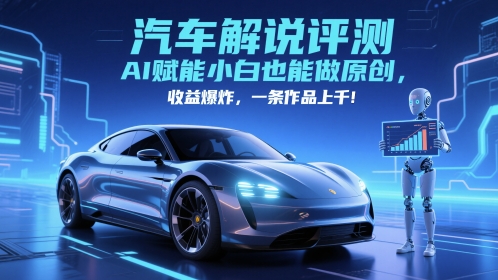 抖音汽车解说评测赛道,AI赋能小白也能做原创,收益爆炸,一条作品上千
