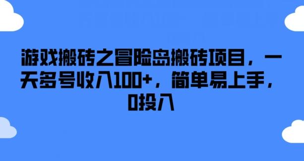 游戏搬砖之冒险岛搬砖项目，一天多号收入100+，简单易上手，0投入【揭秘】-全有网创