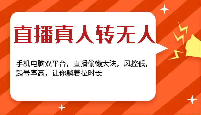 直播真人转无人，手机电脑双平台，直播偷懒大法，风控低，起号率高，让你躺着拉时长-全有网创