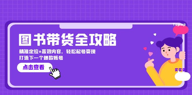 图书带货全攻略：精准定位+高效内容，轻松起号变现 打造下一个爆款账号-全有网创