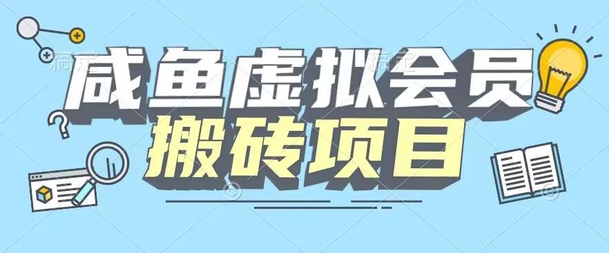 【完整教程】咸鱼虚拟会员搬砖，每一单都是纯利润-全有网创