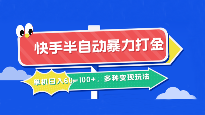 快手半自动暴力打金，单机日入60-100+，多种变现玩法-全有网创