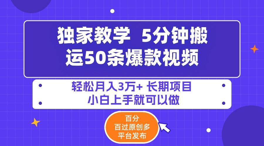 (9587期)5分钟搬运50条爆款视频!百分 百过原创，多平台发布，轻松月入3万+ 长期…-全有网创