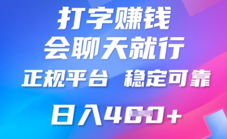 打字聊天挣钱，日入4张，平台安全可靠，正规平台-全有网创