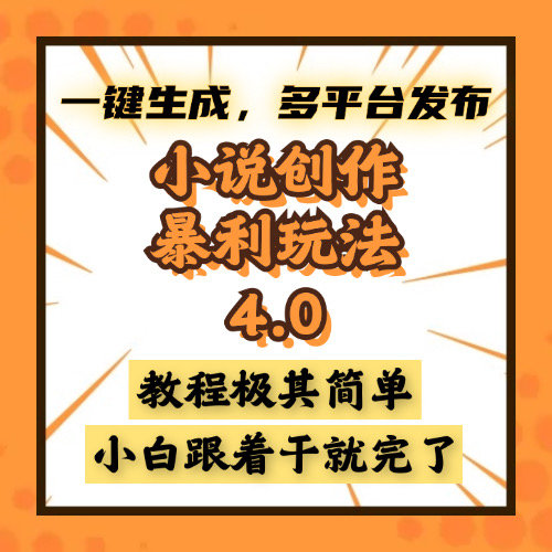小说创作暴利玩法4.0，一键生成，多平台发布，课程极其简单，小白一学…-全有网创