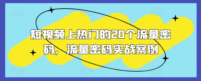 短视频上热门的20个流量密码，流量密码实战案例-全有网创