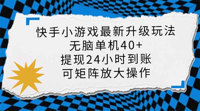 （14166期）快手小游戏最新版升级玩法，新风口，无脑单机日入40+，可批量放大，小...-全有网创