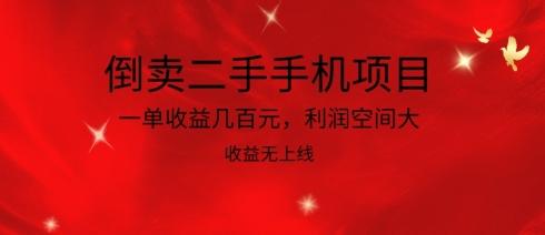 倒卖二手手机项目，一单收益几百元，利润空间大，收益高，收益无上线【揭秘】-全有网创