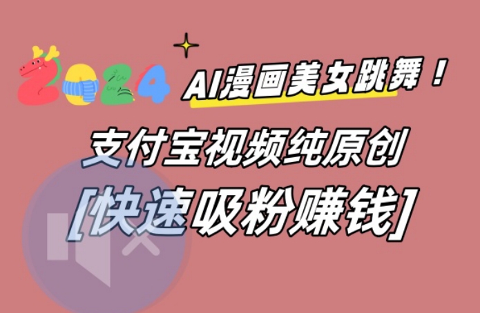 AI动漫美女跳舞视频，无脑搬运原创视频，多项引流方式【揭秘】-全有网创