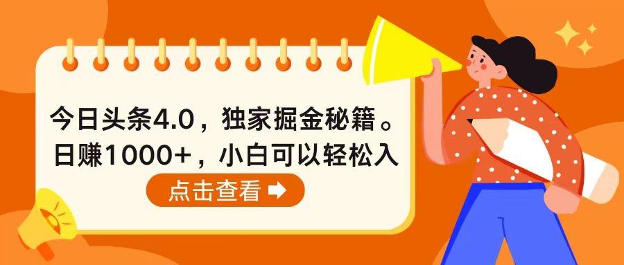 今日头条4.0，掘金秘籍。日赚1000+，小白可以轻松入手-全有网创