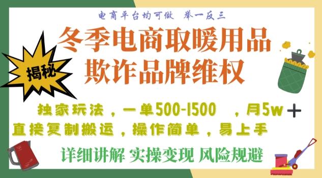 利用电商平台冬季销售取暖用品欺诈行为合理制裁店铺，单日入900+【仅揭秘】-全有网创