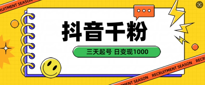 抖音千粉项目，自然涨粉变现，三天起号，日变现1k【揭秘】-全有网创