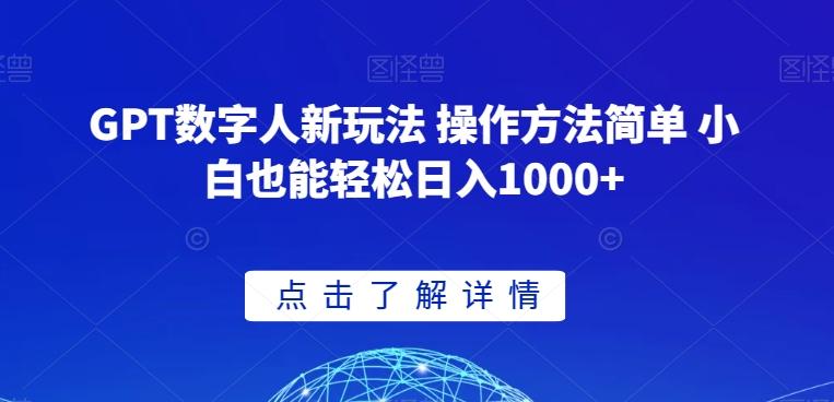 GPT数字人新玩法 操作方法简单 小白也能轻松日入1000+【揭秘】-全有网创