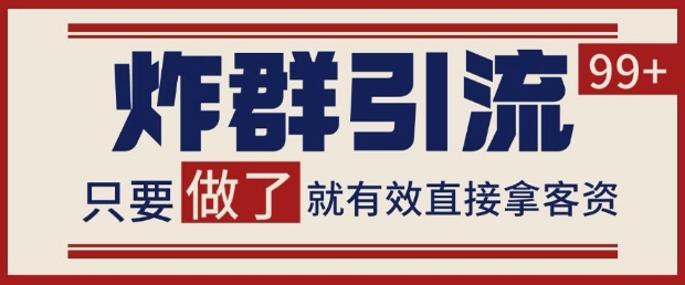 微信分发炸群打法,当天做了就有客资 非常稳定的一个玩法 单号日进100+【揭秘】-全有网创