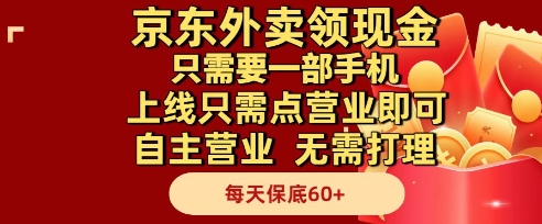 京东外卖领现金，只需要1部手机，上线只需点营业即可自主营业，无需打理，每天保底60+【揭秘】-全有网创