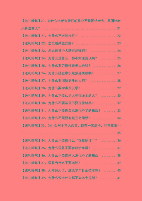 图片[2]-《揭秘100个送礼暗坑》——送礼暗坑千万别踩，不然你就白送礼了-全有网创