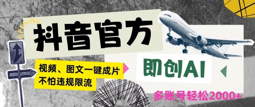 抖音官方即创AI一键图文带货不怕违规限流日入2000+【揭秘】-全有网创