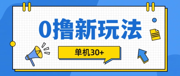 0撸项目新玩法，可批量操作，单机30+，有手机就行【揭秘】-全有网创