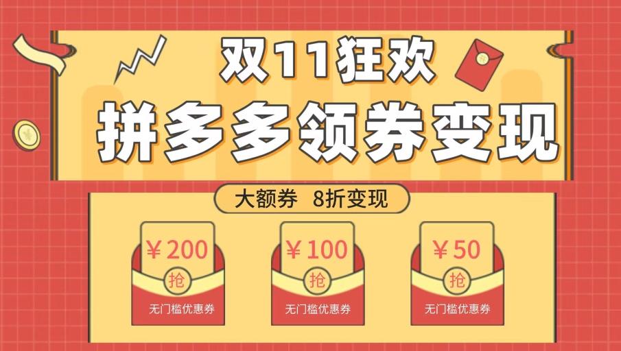 双十一变现狂欢，单账号稳定出券50-300，无脑式操作-全有网创