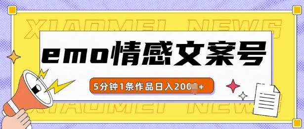 emo情感文案号几分钟一个作品，多种变现方式，轻松日入多张【揭秘】-全有网创