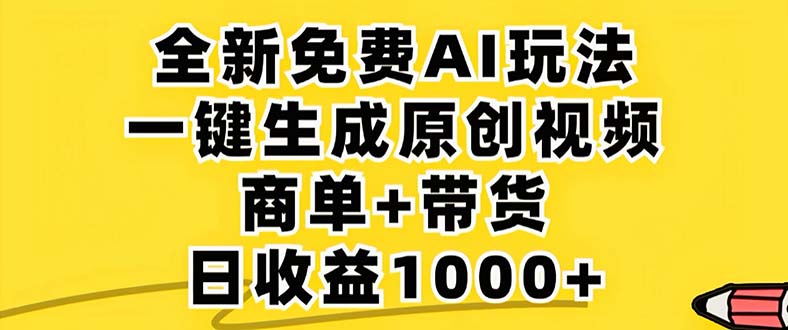 2024年视频号 免费无限制，AI一键生成原创视频，一天几分钟 单号收益1000+-全有网创