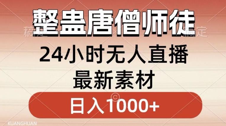 整蛊唐僧师徒四人，无人直播最新素材，小白也能一学就会就，轻松日入1000+【揭秘】-全有网创