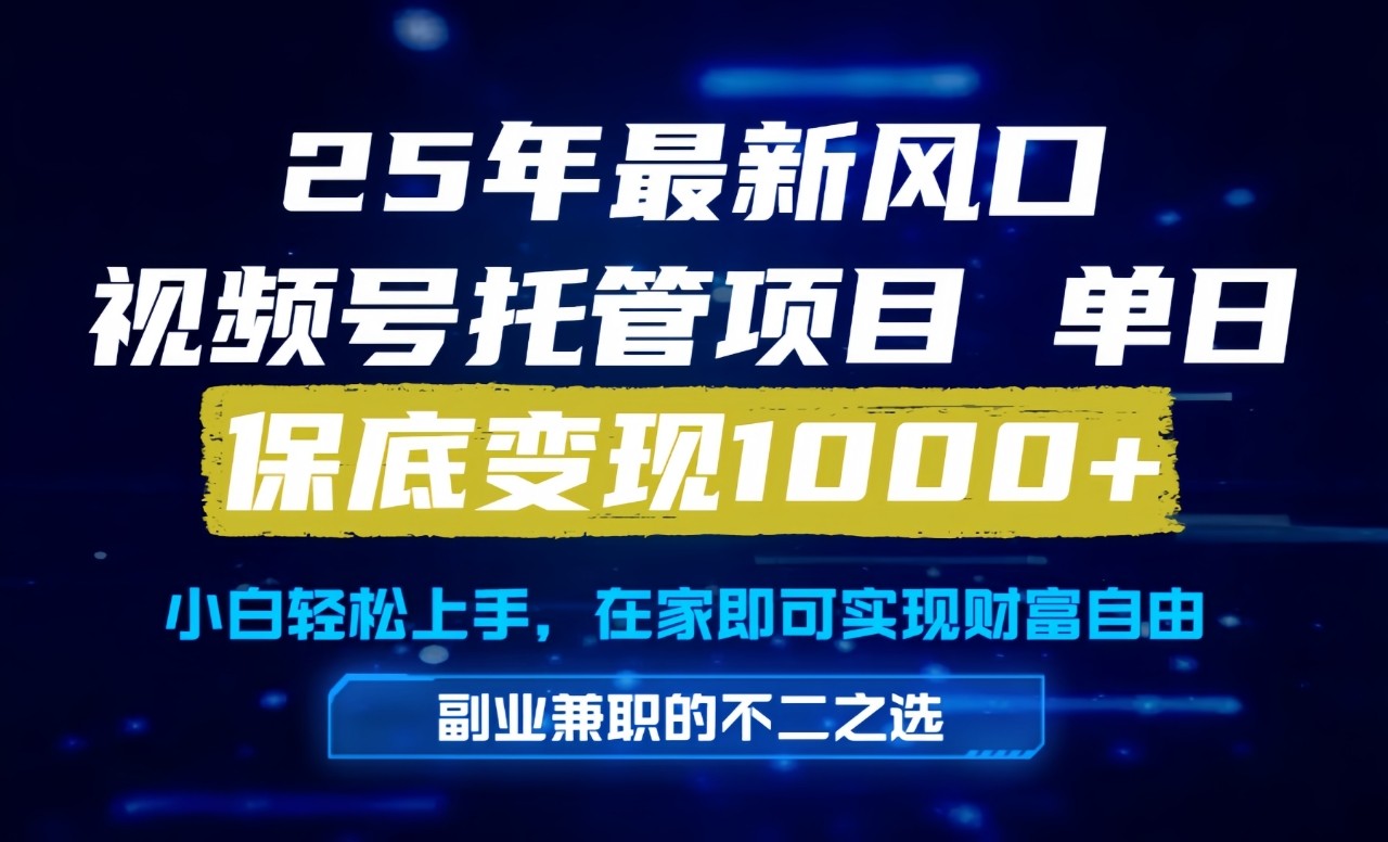 真正的懒人项目，妥妥的福利，先到先得，单日保底1000+-全有网创