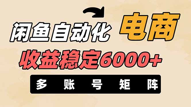 (14339期)闲鱼自动化电商,月收益稳定6000+,零风险长期盈利【支持多账号矩阵布局】-全有网创
