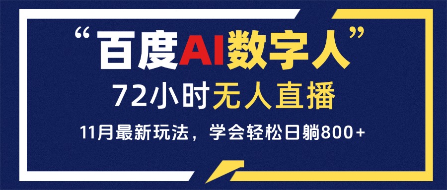 百度AI数字人直播，24小时无人值守，小白易上手，每天轻松躺赚800+-全有网创