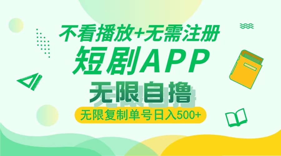 2024最新短剧玩法，无需注册，不看播放，无限复制单号轻松日入500+-全有网创