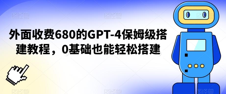 外面收费680的GPT-4保姆级搭建教程，0基础也能轻松搭建【揭秘】-全有网创