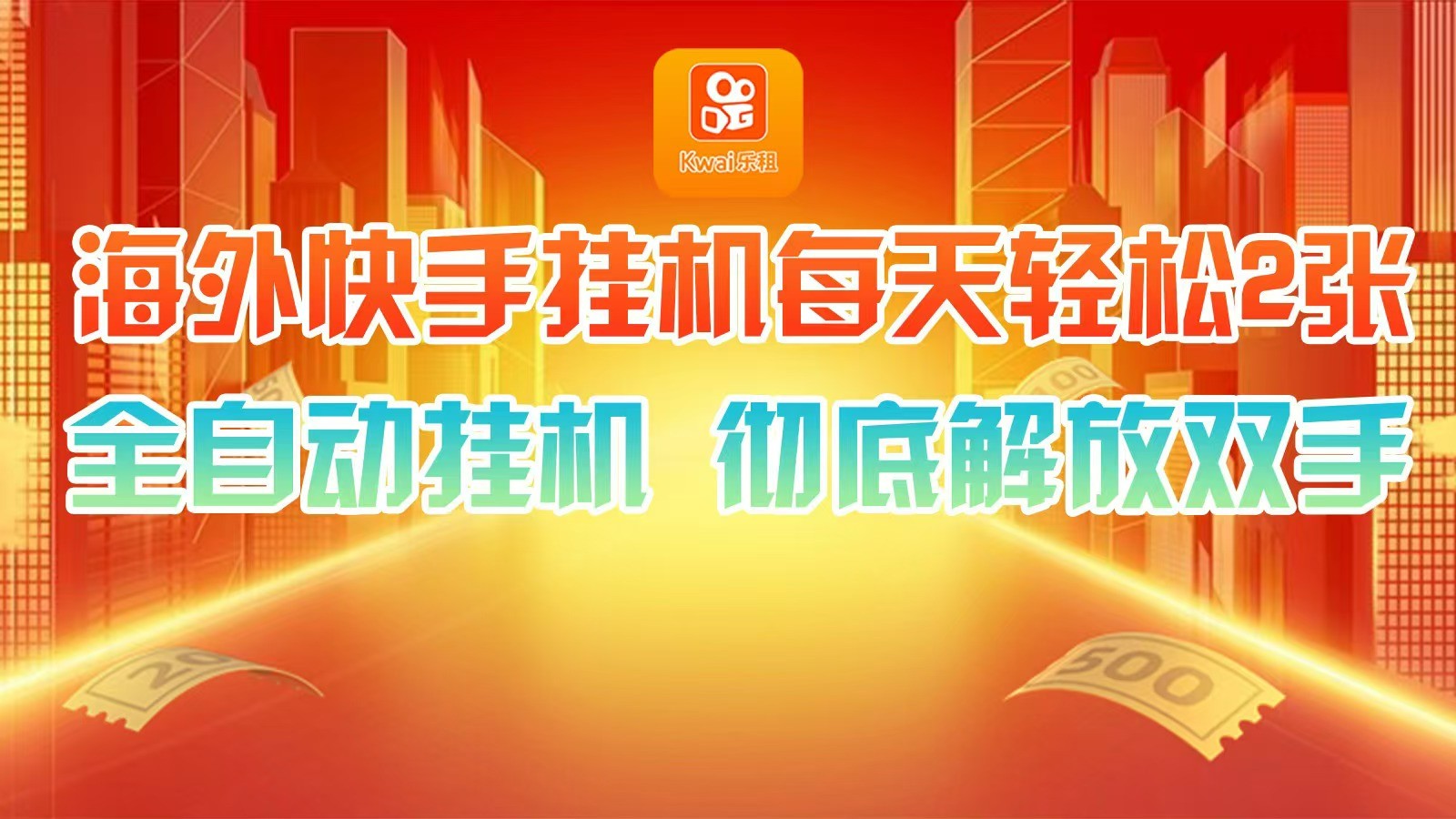 海外快手挂机，利用工具全自动看广告 ，每天轻松两三张-全有网创