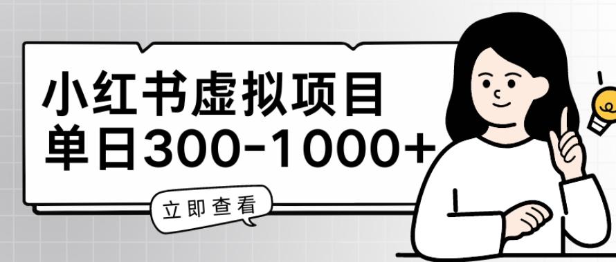 小红书虚拟项目家长会项目，单日一到三张【揭秘】-全有网创