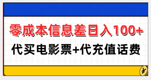 零成本信息差日入100+，代买电影票+代冲话费-全有网创