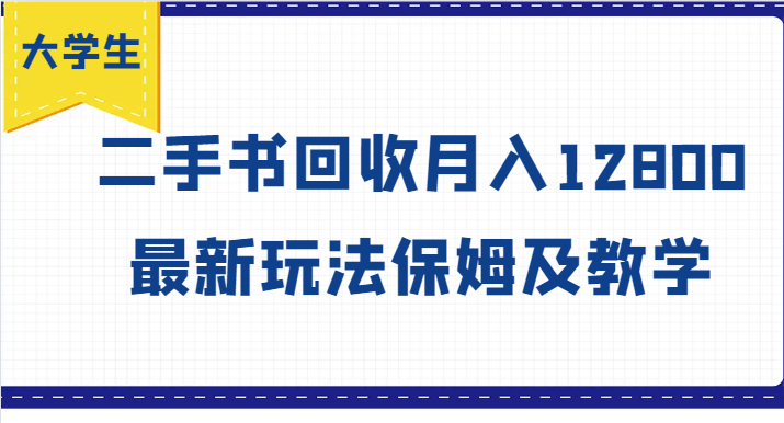 大学生创业风向标，二手书回收月入12800，最新玩法保姆及教学-全有网创