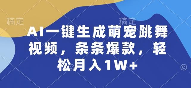 AI一键生成萌宠跳舞视频,条条爆款,轻松月入1W+【揭秘】