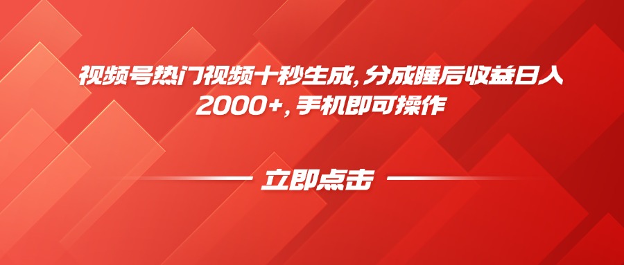 视频号热门视频十秒生成，分成睡后收益日入2000+，手机即可操作-全有网创