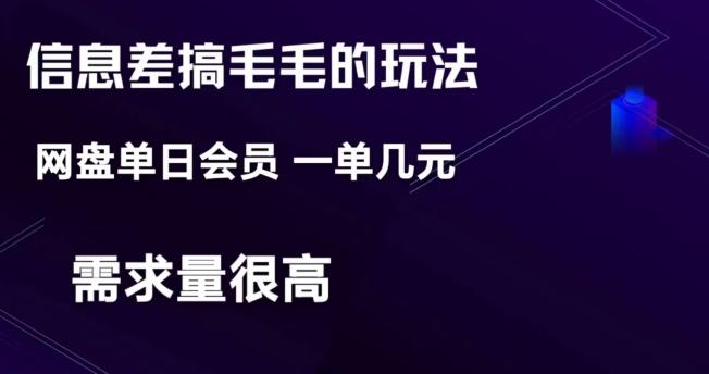 信息差搞钱玩法-网盘会员单日变现300+-全有网创