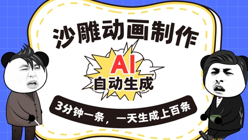 AI制作沙雕动画，一键自动生成，一天可以生成上百条，多种变现方式，新手小白也能月入1w-全有网创