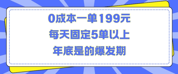 人人都需要的东西0成本一单199元每天固定5单以上年底是的爆发期【揭秘】-全有网创