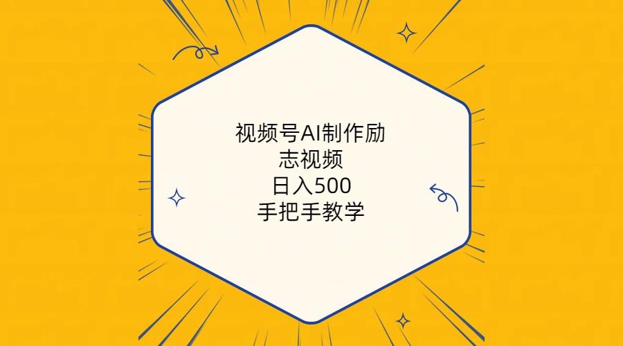 视频号AI制作励志视频，日入500+，手把手教学(附工具+820G素材-全有网创