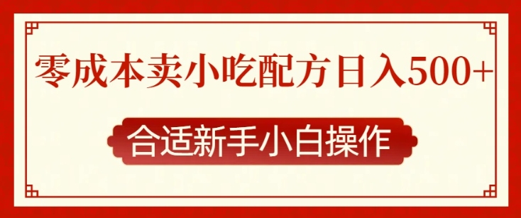 零成本售卖小吃配方，日入多张，适合新手小白操作【揭秘】-全有网创
