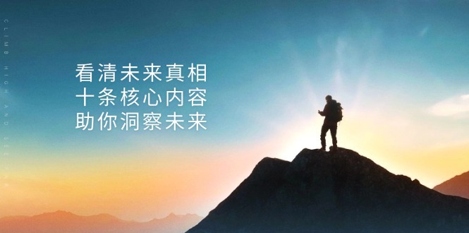 某付费 文章：看清未来真相，十条核心内容，助你洞察未来-全有网创