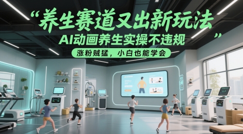 养生赛道又出新玩法，AI动画养生实操不违规，涨粉贼猛，小白也能学会