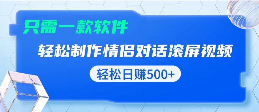 用黑科技软件一键式制作情侣聊天记录，只需复制粘贴小白也可轻松日入500+-全有网创