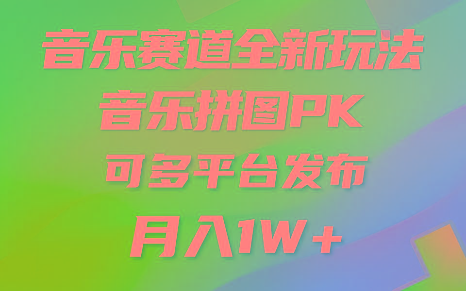(9933期)音乐赛道新玩法，纯原创不违规，所有平台均可发布 略微有点门槛，但与收…-全有网创